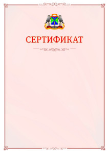 Шаблон официального сертификата №16 c гербом Юго-западного административного округа Москвы