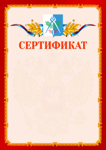 Шаблон официальнго сертификата №2 c гербом Ижевска