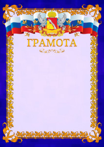 Шаблон официальной грамоты №7 c гербом Воронежской области