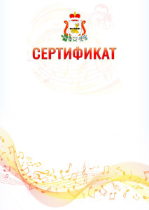 Шаблон сертификата "Музыкальная волна" с гербом Смоленской области
