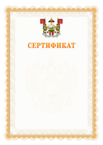 Шаблон официального сертификата №17 c гербом Смоленска