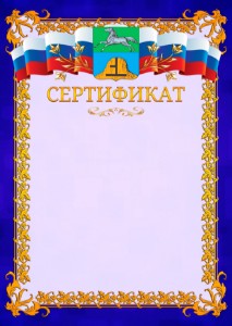 Шаблон официального сертификата №7 c гербом Бийска