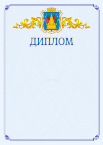 Шаблон официального диплома №15 c гербом Тобольска