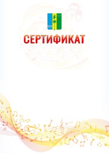 Шаблон сертификата "Музыкальная волна" с гербом Нижнекамска