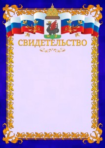 Шаблон официального свидетельства №7 c гербом Казани