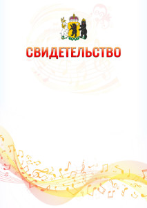 Шаблон свидетельства  "Музыкальная волна" с гербом Ярославской области