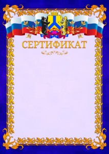 Шаблон официального сертификата №7 c гербом Хабаровска
