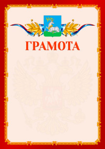 Шаблон официальной грамоты №2 c гербом Одинцово