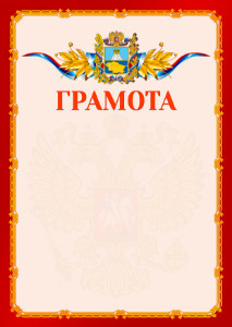 Шаблон официальной грамоты №2 c гербом Ставропольского края