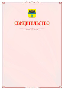 Шаблон официального свидетельства №16 с гербом Оренбурга