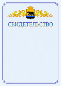 Шаблон официального свидетельства №15 c гербом Нефтеюганска