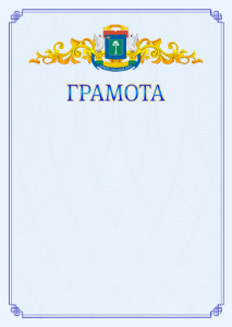 Шаблон официальной грамоты №15 c гербом Северо-западного административного округа Москвы