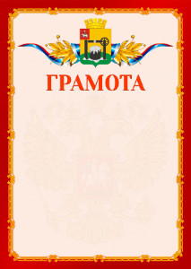 Шаблон официальной грамоты №2 c гербом Соликамска