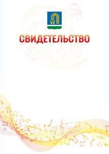 Шаблон свидетельства  "Музыкальная волна" с гербом Октябрьского
