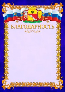 Шаблон официальной благодарности №7 c гербом Воронежа
