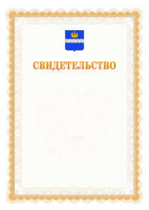 Шаблон официального свидетельства №17 с гербом Калуги