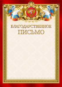 Шаблон гербового благодарственного письма "Ваше благородие"