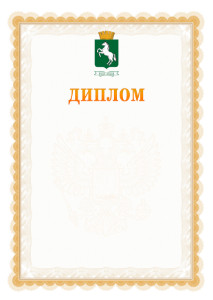Шаблон официального диплома №17 с гербом 