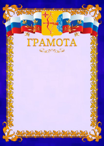 Шаблон официальной грамоты №7 c гербом Кировской области