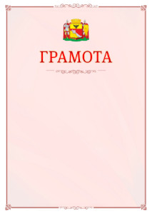Шаблон официальной грамоты №16 c гербом Воронежа