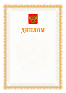 Шаблон официального диплома №17