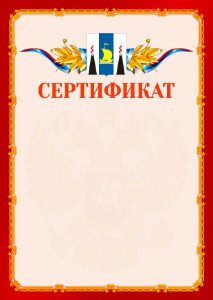 Шаблон официальнго сертификата №2 c гербом Сахалинской области