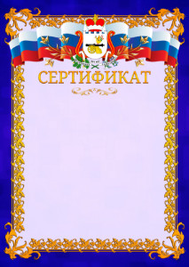 Шаблон официального сертификата №7 c гербом Смоленской области
