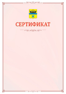 Шаблон официального сертификата №16 c гербом Оренбурга