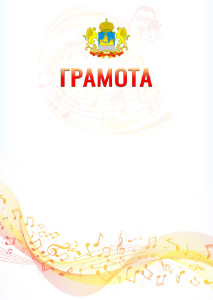 Шаблон грамоты "Музыкальная волна" с гербом Костромской области