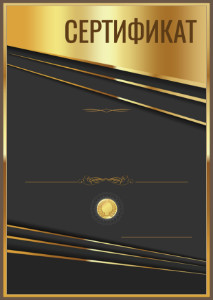 Шаблон официального сертификата "Аккорд"