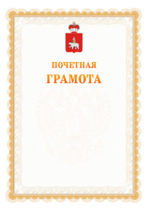 Шаблон почётной грамоты №17 c гербом Пермского края