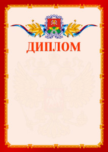 Шаблон официальнго диплома №2 c гербом Новомосковска