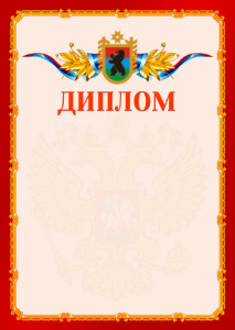 Шаблон официальнго диплома №2 c гербом Республики Карелия