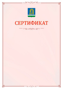Шаблон официального сертификата №16 c гербом Октябрьского