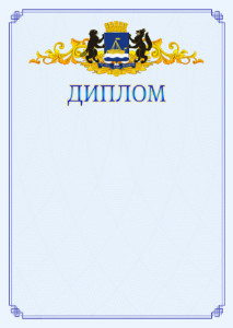Шаблон официального диплома №15 c гербом Тюмени