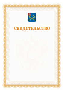 Шаблон официального свидетельства №17 с гербом Подольска