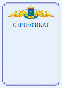 Шаблон официального сертификата №15 c гербом Северо-западного административного округа Москвы