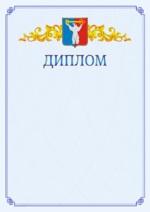 Шаблон официального диплома №15 c гербом Норильска