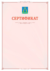 Шаблон официального сертификата №16 c гербом Батайска