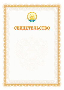 Шаблон официального свидетельства №17 с гербом Республики Башкортостан