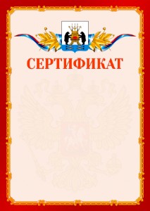 Шаблон официальнго сертификата №2 c гербом Великикого Новгорода