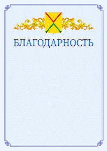 Шаблон официальной благодарности №15 c гербом Арзамаса