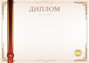 Шаблон гербового диплома  "Момент торжества"