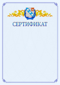 Шаблон официального сертификата №15 c гербом Березников