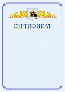 Шаблон официального сертификата №15 c гербом Клина