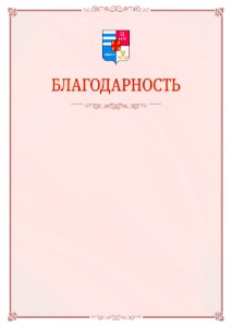 Шаблон официальной благодарности №16 c гербом Таганрога