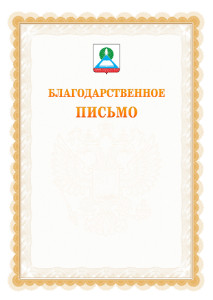 Шаблон официального благодарственного письма №17 c гербом Новошахтинска