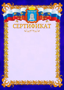Шаблон официального сертификата №7 c гербом Тамбовской области