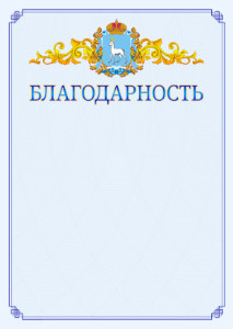 Шаблон официальной благодарности №15 c гербом Самарской области