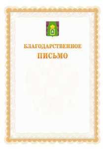 Шаблон официального благодарственного письма №17 c гербом Пушкино